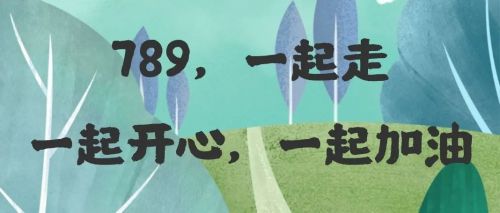 行走的课堂 博商789共享生态圈首届班级徒步趣味挑战赛纪实